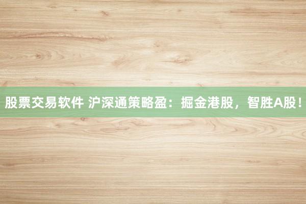 股票交易软件 沪深通策略盈：掘金港股，智胜A股！