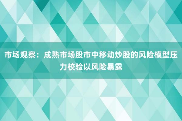 市场观察：成熟市场股市中移动炒股的风险模型压力校验以风险暴露