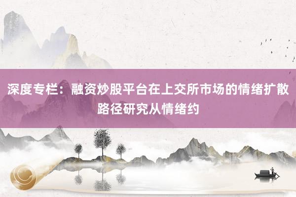 深度专栏：融资炒股平台在上交所市场的情绪扩散路径研究从情绪约