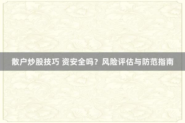 散户炒股技巧 资安全吗？风险评估与防范指南